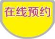 课程预约