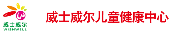 大连威士儿童健康咨询